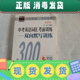 中学英语300训练系列·中考英语词汇考前训练：双向默写训练（第2版）