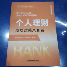 银行业从业人员资格认证考试专用教材：个人理财成功过关八套卷（2010年最新版）