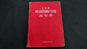 山东省社会主义农业建设积极分子代表会议 纪念册（1956记录本；前后都写划）