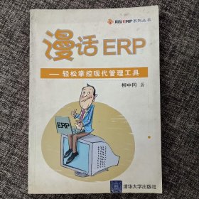 漫話ERP