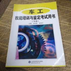 車工技能培訓(xùn)與鑒定考試用書.中級(jí)
