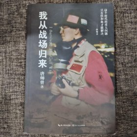 我从战场归来