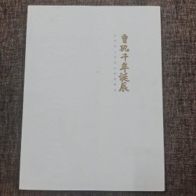 曾巩千年诞辰，曾巩诗文书法名家邀请展