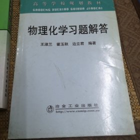 高等学校规划教材：物理化学习题解答