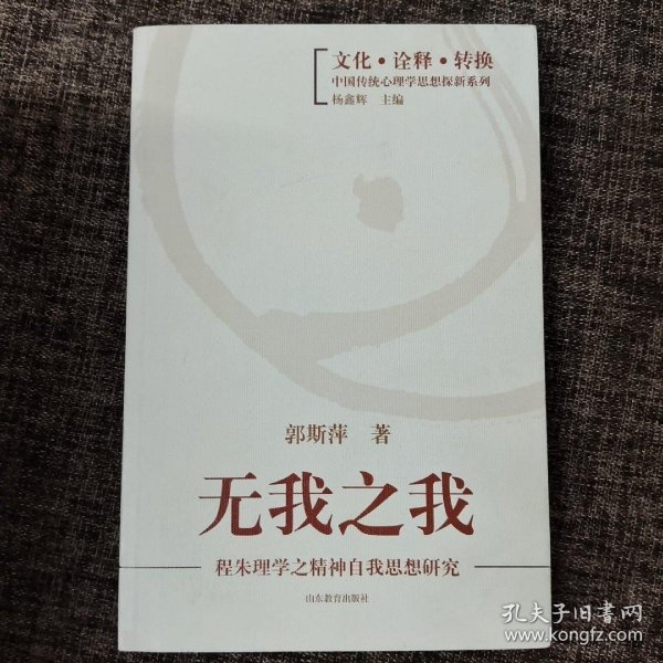 无我之我：程朱理学之精神自我思想研究