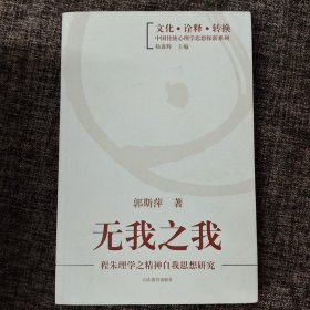 无我之我：程朱理学之精神自我思想研究