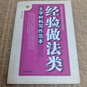 經(jīng)驗(yàn)做法類(lèi)文字材料寫(xiě)作范本