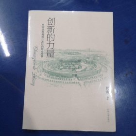 创新的力量 : 