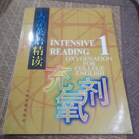 大學(xué)英語(yǔ)精讀充氧劑 (一)