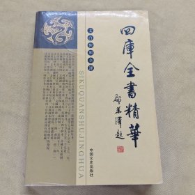 四库全书精华（全二十四册）