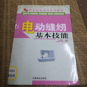 职业技能培训系列教材：电动缝纫基本技能