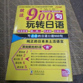 就这900句玩转日语（修订版）