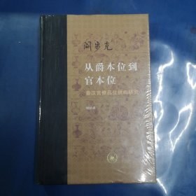 从爵本位到官本位：秦汉官僚品位结构研究（增补本）