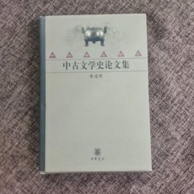 中古文学史论文集