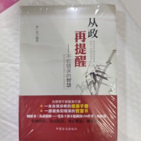 从政再提醒：不犯错误的智慧