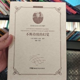 科学经典品读丛书:不断持续的幻觉
