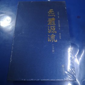 炁體源流（全新增订版，函套全二册）