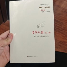 老学八篇（外一种）（中国传统·经典与解释）