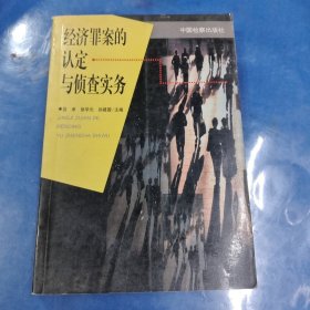 經(jīng)濟(jì)罪案認(rèn)定與偵查實(shí)務(wù)