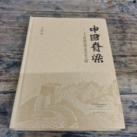 中国脊梁：王立群解读华夏历史人物（精装）