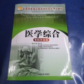 智囊图书·成考书系·全国各类成人高等学校招生考试教材：教育理论（专科升本科）