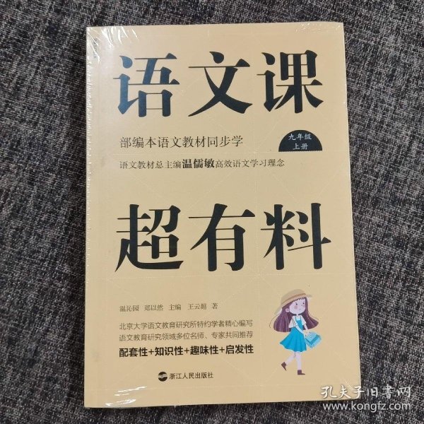 语文课超有料：部编本语文教材同步学九年级上册