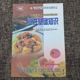 国家职业资格培训教程：烹饪基础知识