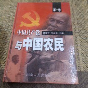 中国共产党与中国农民