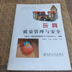 玩具質量管理與安全\李家慶