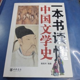 一本书读懂中国文学史