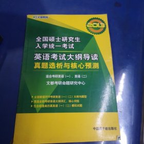 文都教育·2013全國碩士研究生入學統(tǒng)一考試英語考試大綱導讀