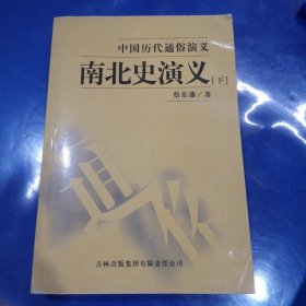 南北史演义 下册