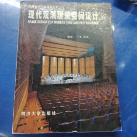 现代观演建筑空间设计