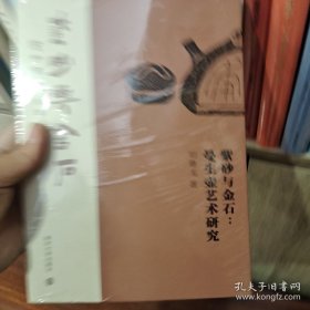 紫砂与金石：曼生壶艺术研究