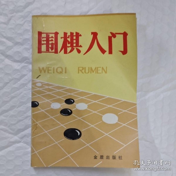 围棋入门