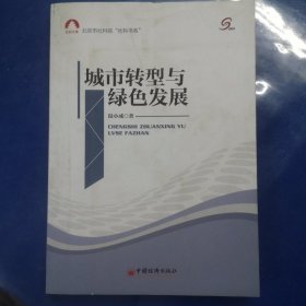 社科文库·北京市社科院“社科书系”：城市转型与绿色发展