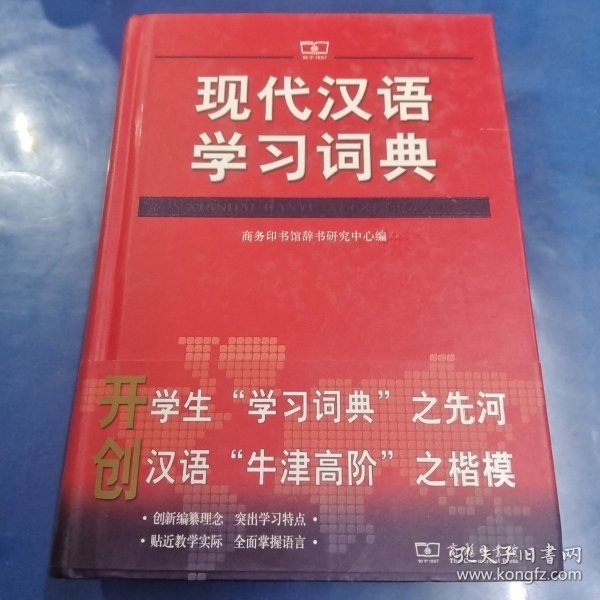 现代汉语学习词典