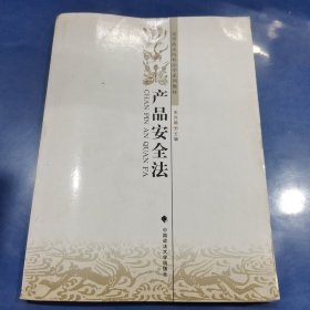 产品安全法/高等政法院校法学系列教材