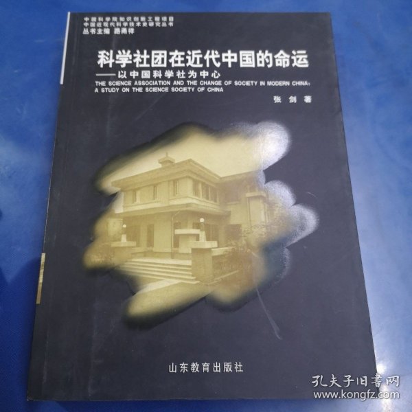 科学社团在近代中国的命运——以中国科学社为中心