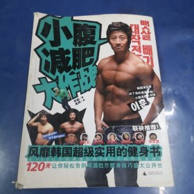 小腹減肥大作戰(zhàn)：風(fēng)靡韓國(guó)超級(jí)實(shí)用的健身書