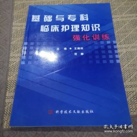 基礎(chǔ)與專科臨床護(hù)理知識(shí)強(qiáng)化訓(xùn)練