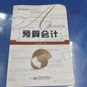 預(yù)算會(huì)計(jì)