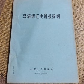 汉语词汇史讲授提纲