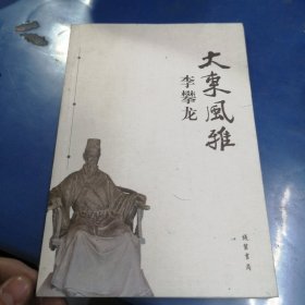 大东风雅 李攀龙