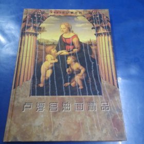 卢浮宫油画精品 1999年记事年历