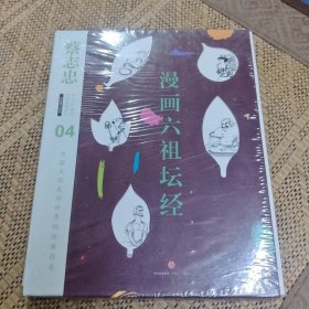 蔡志忠漫画古籍典藏系列:漫画六祖坛经