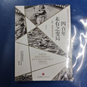 四百年未有之变局：中国、美国与世界新秩序