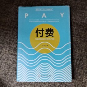 付费：互联网知识经济的兴起