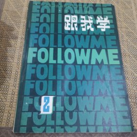 跟我学 第2册