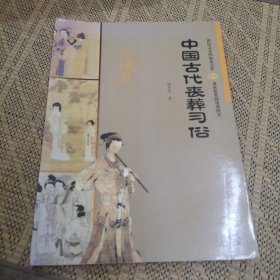 中国古代丧葬习俗